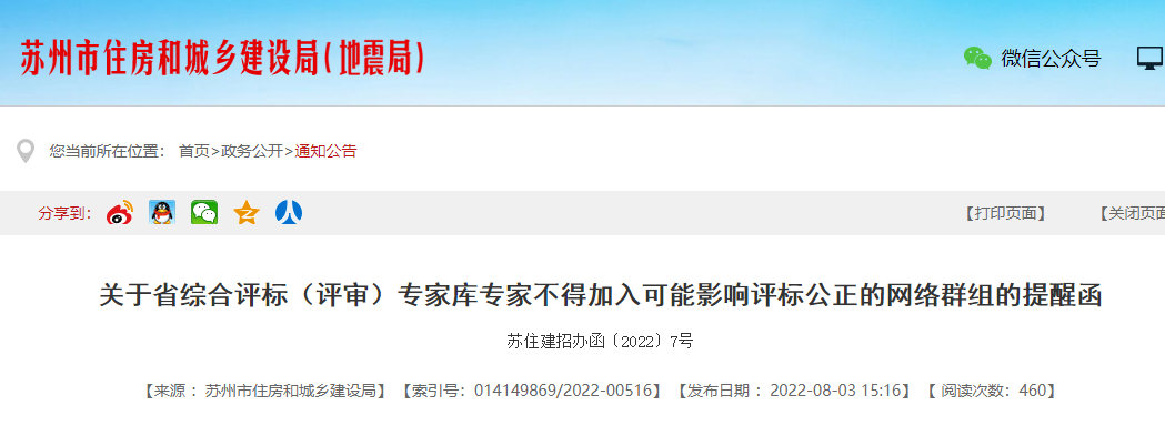 評標(biāo)專家不得參加微信群、QQ群等專家交流群！已加入的立即退出！否則予以處理