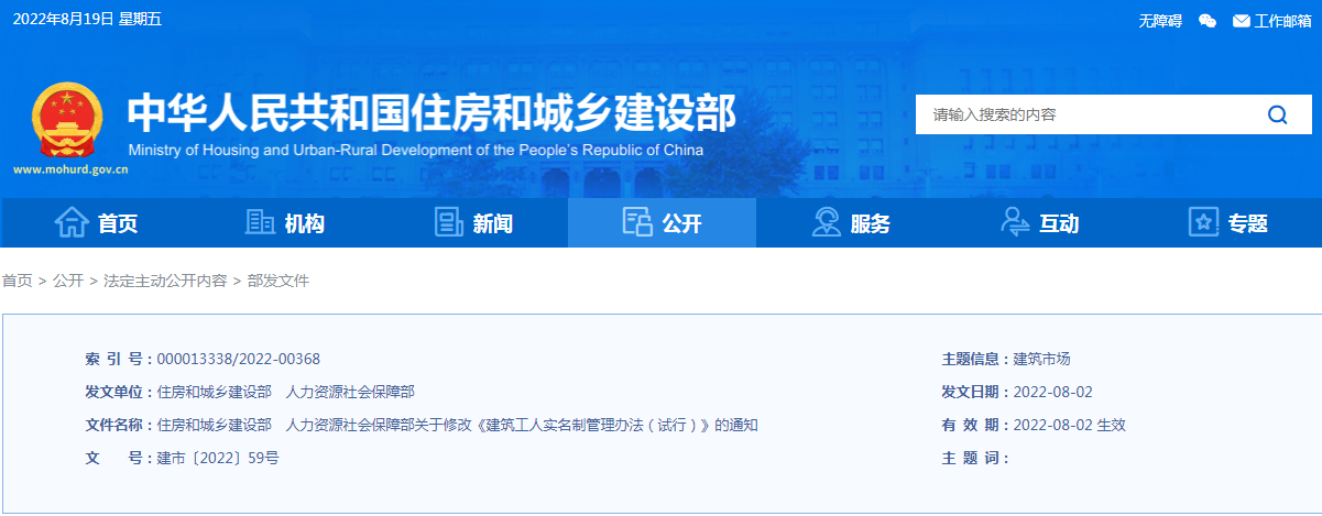 住建部、人社部：關(guān)于修改《建筑工人實名制管理辦法（試行）》的通知