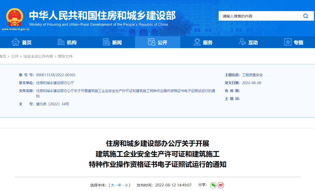 住建部：10月1日起，在9省開(kāi)展安全生產(chǎn)許可證電子證照試運(yùn)行！
