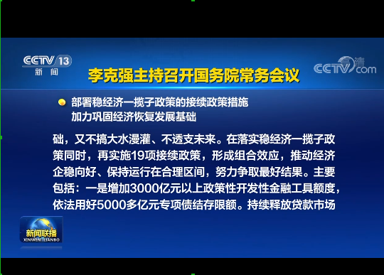 國(guó)務(wù)院實(shí)施19項(xiàng)穩(wěn)經(jīng)濟(jì)接續(xù)政策：涉及專(zhuān)項(xiàng)債發(fā)行、基礎(chǔ)設(shè)施建設(shè)等方面