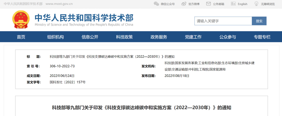 重磅！九部門聯(lián)合印發(fā)《科技支撐碳達(dá)峰碳中和實施方案（2022—2030年）》！