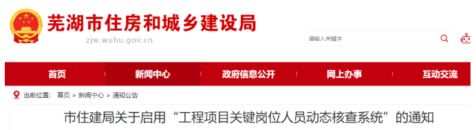 安徽蕪湖：啟用“核查系統(tǒng)”對項目經(jīng)理、總監(jiān)實時考勤