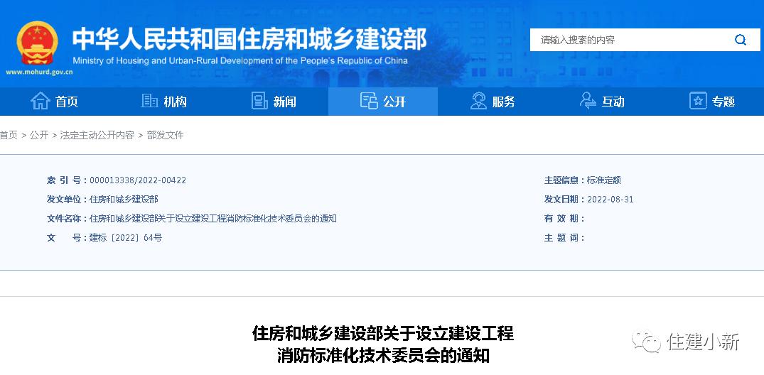 住建部：設(shè)立建設(shè)工程消防標(biāo)準(zhǔn)化技術(shù)委員會(huì)，并明確主要職責(zé)