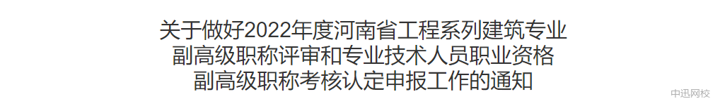 河南：監(jiān)理工程師可申報副高級職稱，網(wǎng)上申報今日開啟！