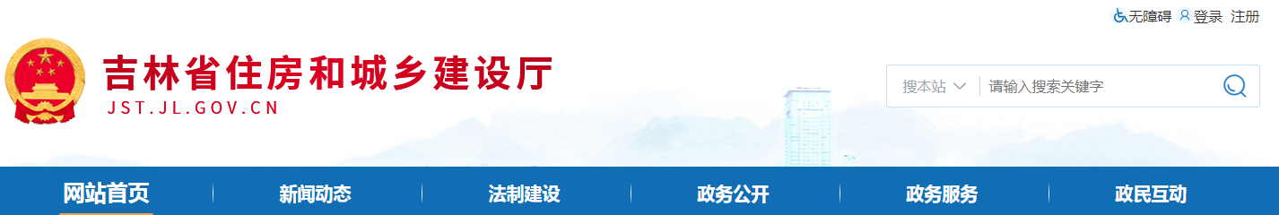 吉林省 | 從嚴(yán)格執(zhí)行法定程序、發(fā)包制度、合理工期和造價、全面履行質(zhì)量管理職責(zé)等方面明確建設(shè)單位首要責(zé)任