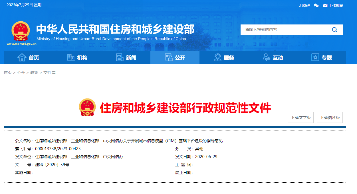 住房和城鄉(xiāng)建設(shè)部、工業(yè)和信息化部、中央網(wǎng)信辦關(guān)于開(kāi)展城市信息模型（CIM）基礎(chǔ)平臺(tái)建設(shè)的指導(dǎo)意見(jiàn).png