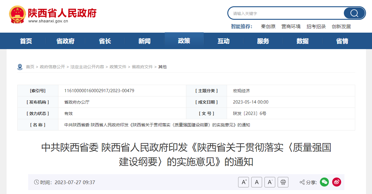 中共陜西省委 陜西省人民政府印發(fā)《陜西省關(guān)于貫徹落實(shí)〈質(zhì)量強(qiáng)國(guó)建設(shè)綱要〉的實(shí)施意見》的通知.jpg