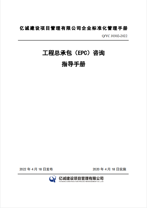 Q YC J0302-2022 工程總承包（EPC）咨詢(xún)指導(dǎo)手冊(cè).png