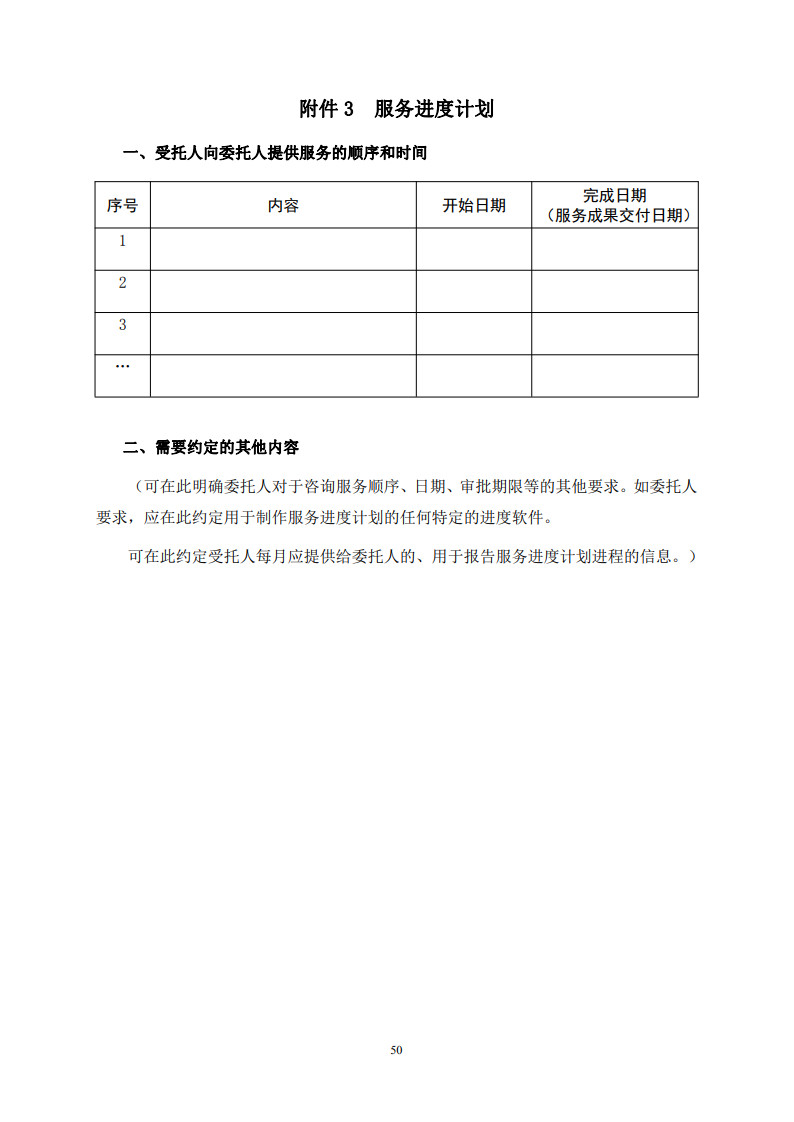 房屋建筑和市政基礎設施項目工程建設全過程咨詢服務合同（示范文本） (1)(1)_58.jpg