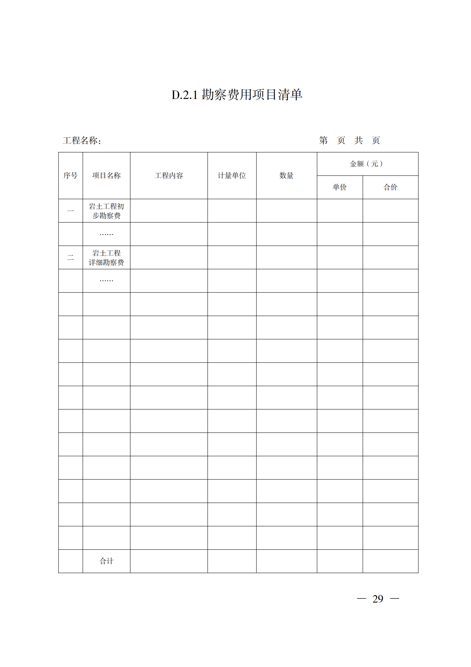 省住房城鄉(xiāng)建設(shè)廳關(guān)于印發(fā)《貴州省房屋建筑和市政基礎(chǔ)設(shè)施項(xiàng)目工程總承包計(jì)價(jià)導(dǎo)則》（試行）的通知（黔建建通〔2024〕34號(hào)）_30.png