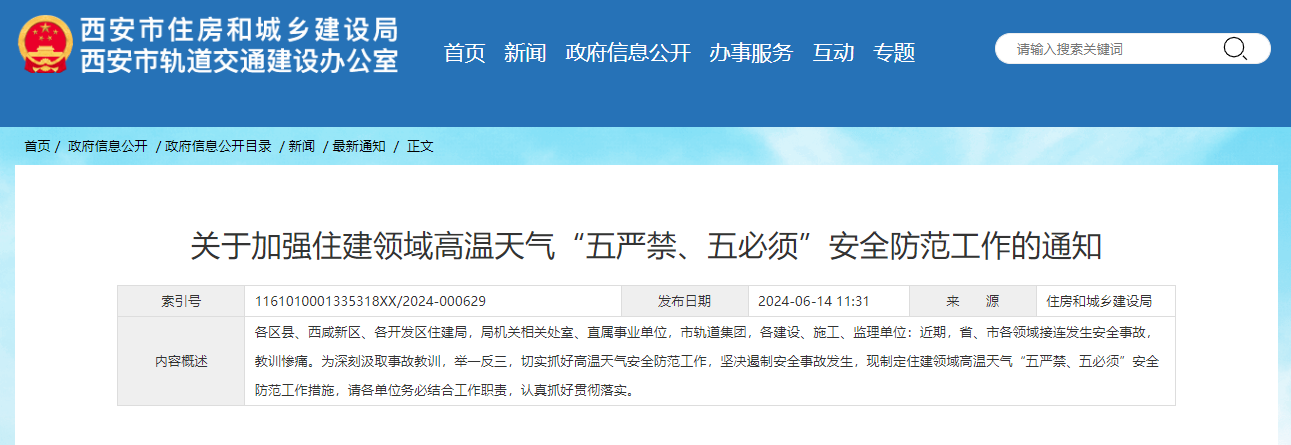 關(guān)于加強(qiáng)住建領(lǐng)域高溫天氣“五嚴(yán)禁、五必須”安全防范工作的通知.jpg