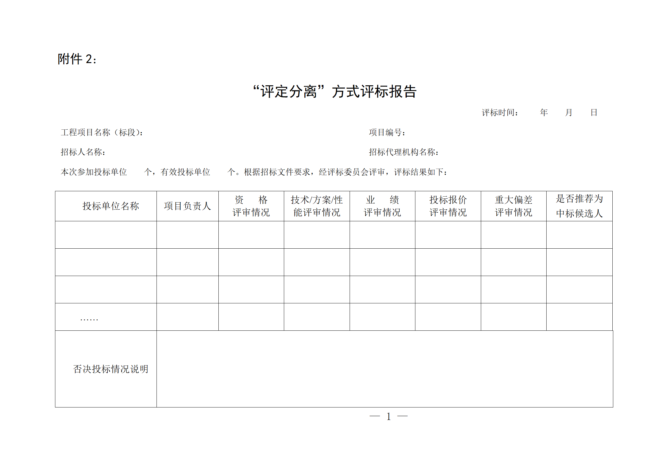 細評定分離”評標報告、中標候選人公示、定標報告、中標結果公告模版_01.png