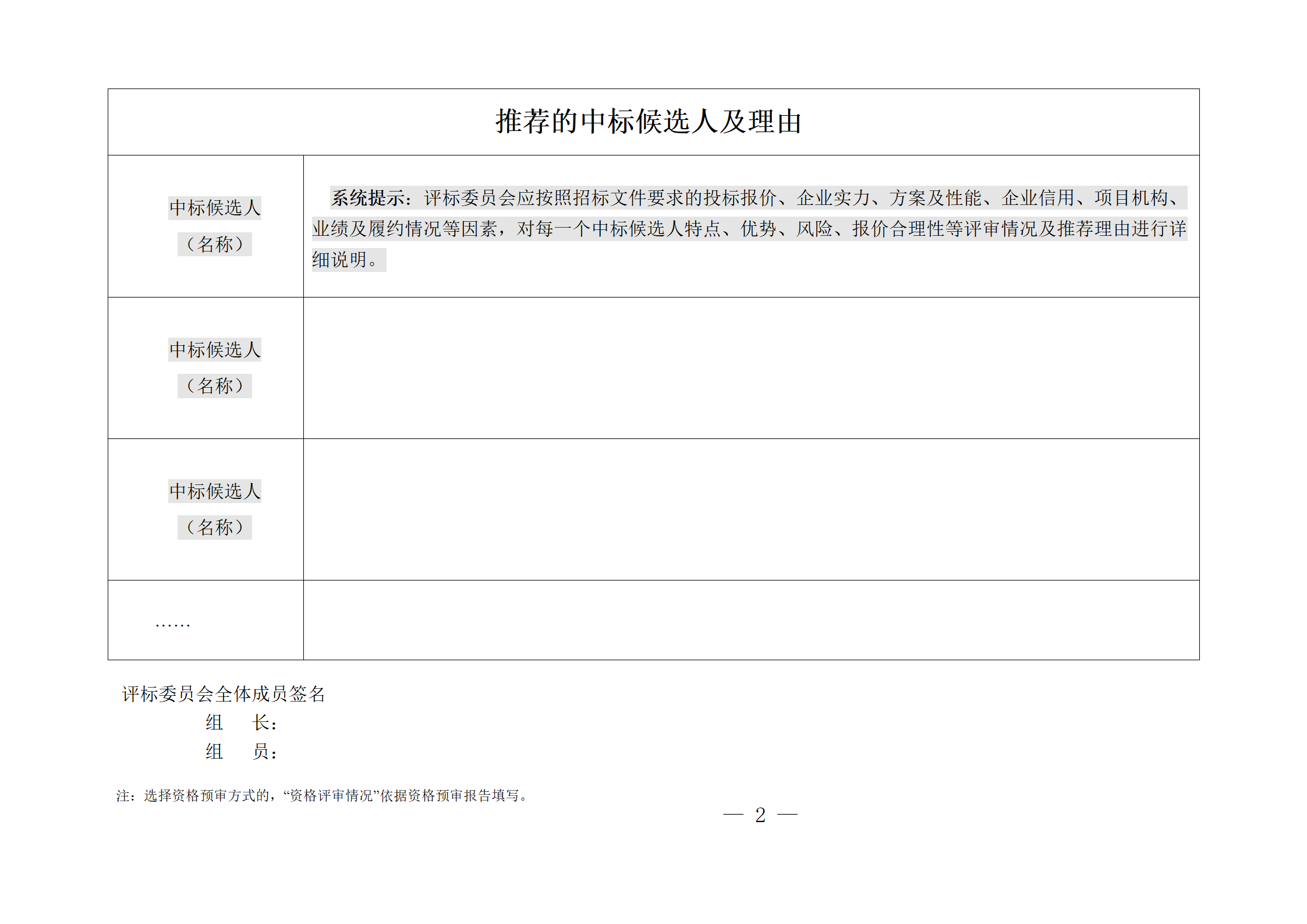 細評定分離”評標報告、中標候選人公示、定標報告、中標結果公告模版_02.png