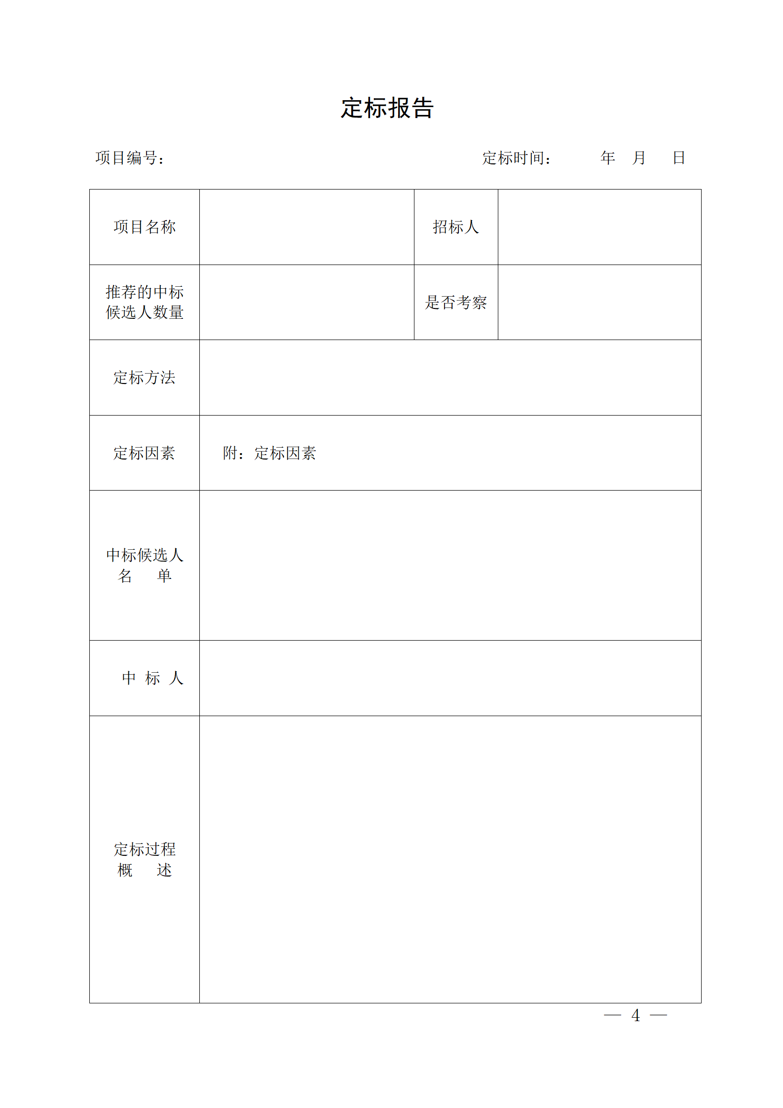 細評定分離”評標報告、中標候選人公示、定標報告、中標結果公告模版_04.png