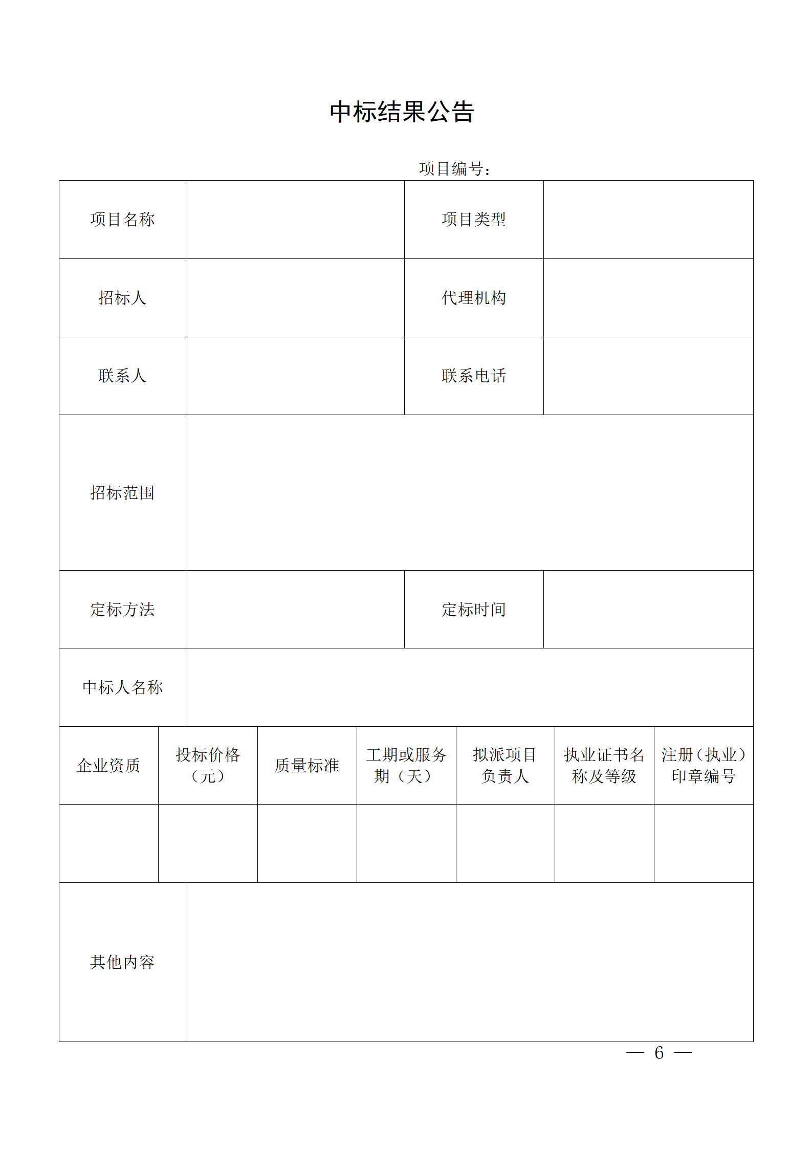 細評定分離”評標報告、中標候選人公示、定標報告、中標結果公告模版_06.png