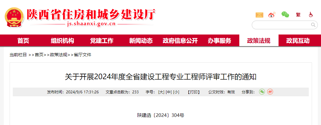 關(guān)于開展2024年度全省建設(shè)工程專業(yè)工程師評審工作的通知.jpg