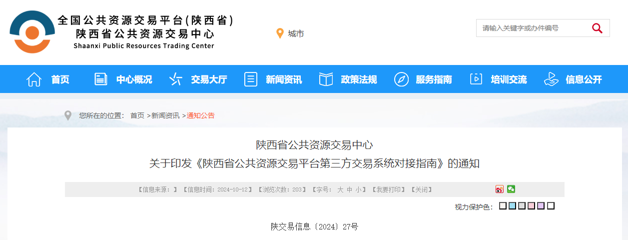 陜西省公共資源交易平臺第三方交易系統(tǒng)對接指南.jpg