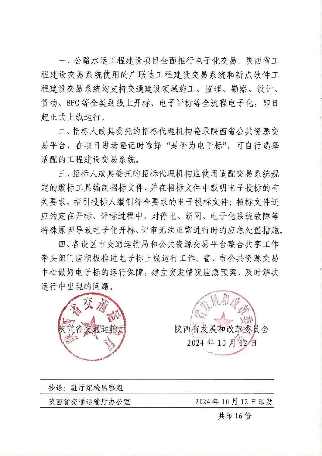 關于陜西省交通建設領域推行全類別電子化交易的通知1.jpg