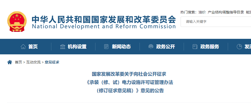 關(guān)于向社會公開征求《承裝（修、試）電力設(shè)施許可證管理辦法（修訂征求意見稿）》意見的公告.jpg