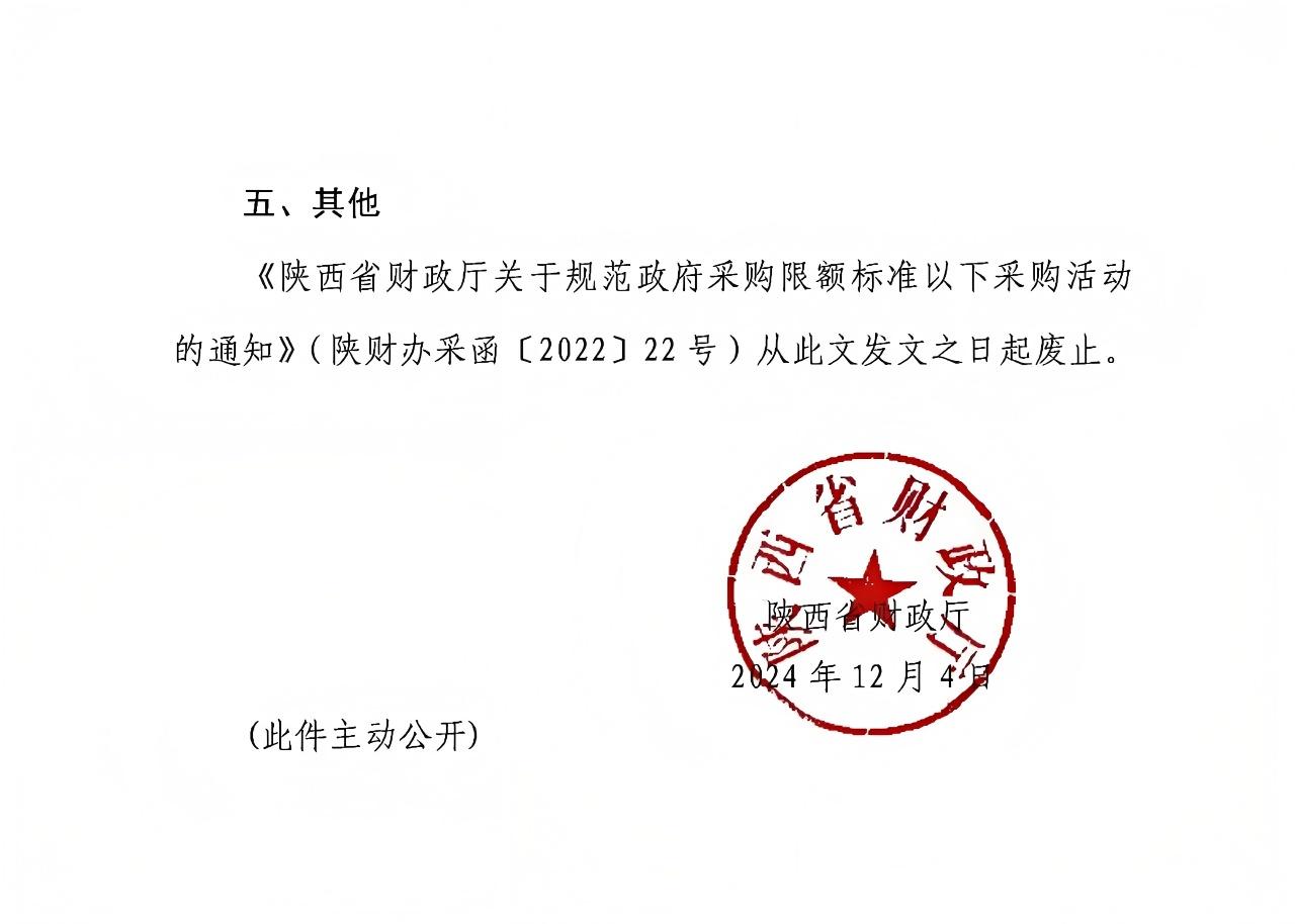 陜西省財(cái)政廳關(guān)于進(jìn)一步規(guī)范政府采購限額標(biāo)準(zhǔn)以下采購活動(dòng)的通知2.jpg