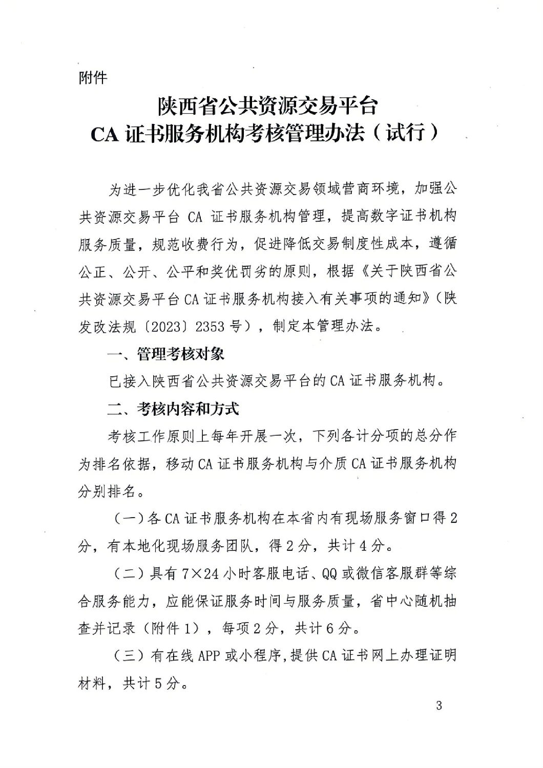 陜西省公共資源交易中心關(guān)于印發(fā)《陜西省公共資源交易平臺CA證書服務(wù)機(jī)構(gòu)考核管理辦法（試行）》的通知_02.jpg