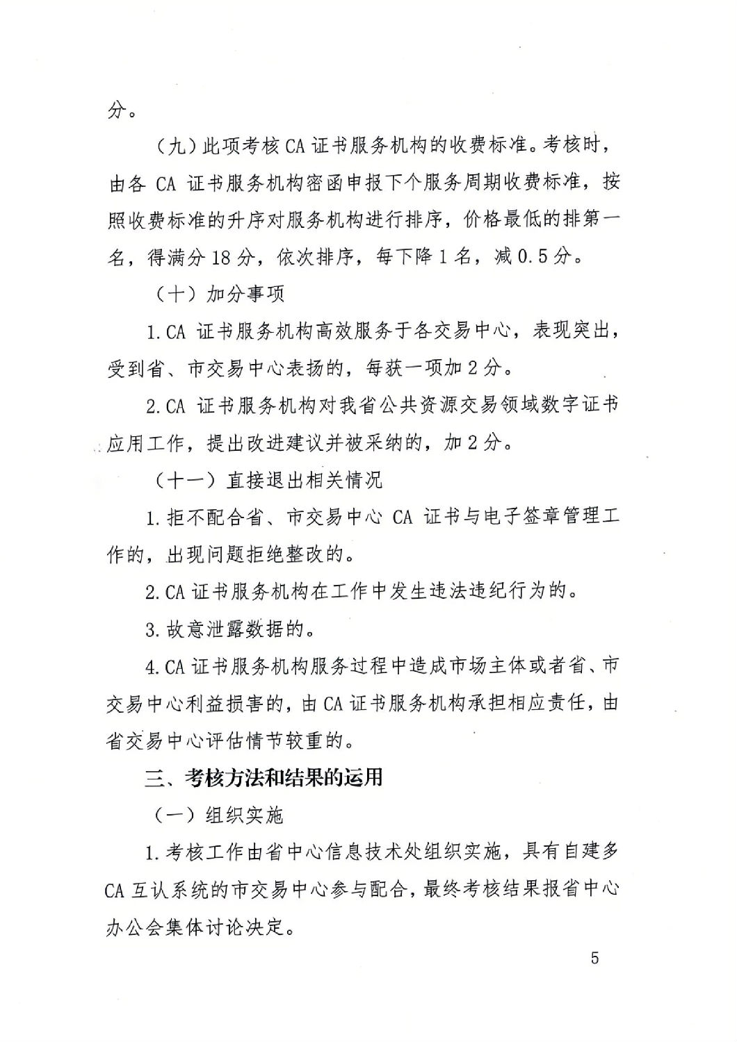 陜西省公共資源交易中心關(guān)于印發(fā)《陜西省公共資源交易平臺CA證書服務(wù)機(jī)構(gòu)考核管理辦法（試行）》的通知_04.jpg