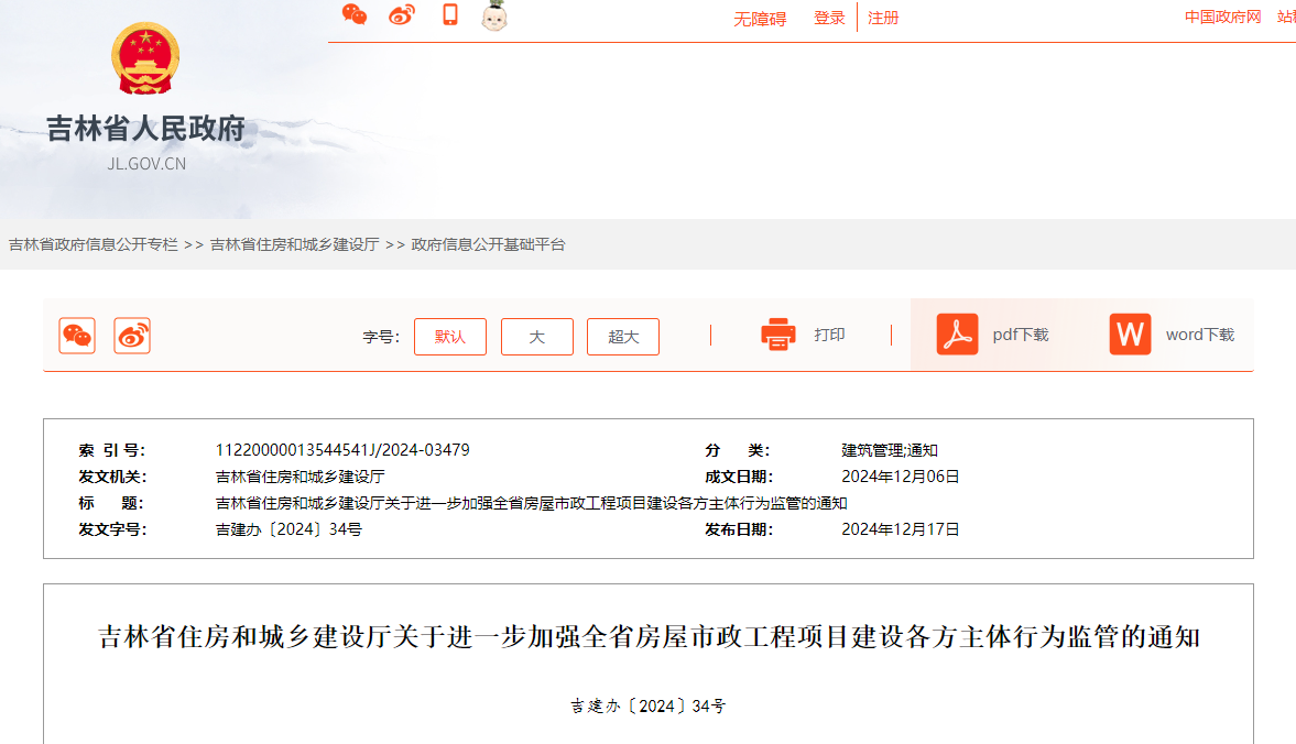 吉林省住房和城鄉(xiāng)建設(shè)廳關(guān)于進(jìn)一步加強(qiáng)全省房屋市政工程項(xiàng)目建設(shè)各方主體行為監(jiān)管的通知.jpg
