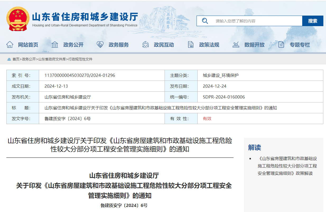 山東省房屋建筑和市政基礎設施工程危險性較大分部分項工程安全管理實施細則.jpg