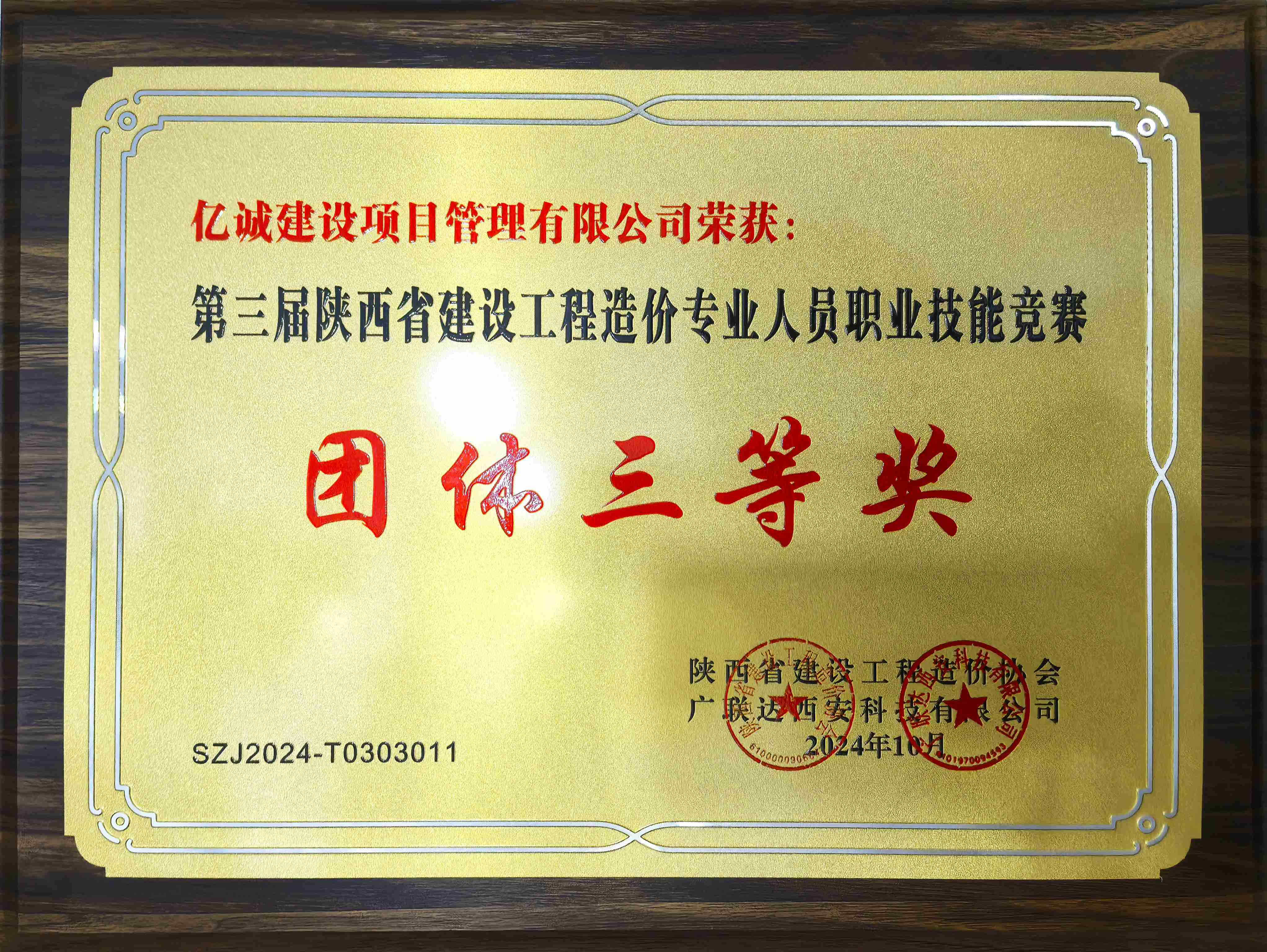 第三屆陜西省建設(shè)工程造價(jià)專(zhuān)業(yè)人員專(zhuān)業(yè)技能競(jìng)賽團(tuán)體三等獎(jiǎng)